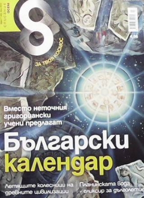Списание осем. Бр. 43 / юли 2012