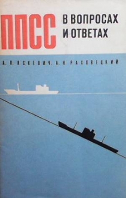 ППСС в вопросах и ответах