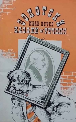Сопотски казани-речени