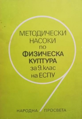 Методически насоки по физическа култура за 9. клас на ЕСПУ