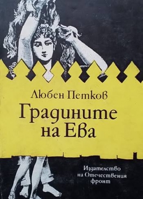 Градините на Ева