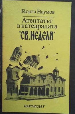 Атентатът в катедралата ”Св. Неделя”