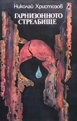 Гарнизонното стрелбище