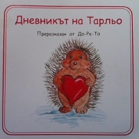 Дневникът на Тарльо