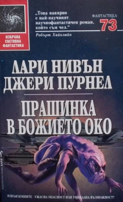 Прашинка в божието око
