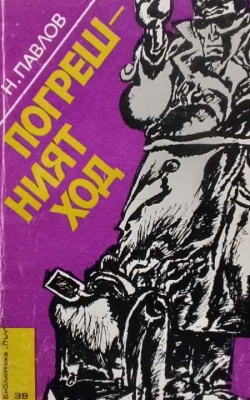 Погрешният ход