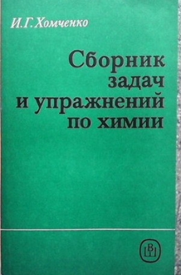 Сборник задач и упражнений по химии