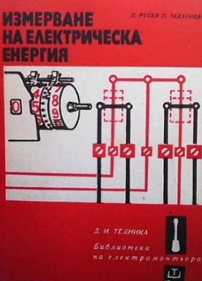 Измерване на електрическа енергия