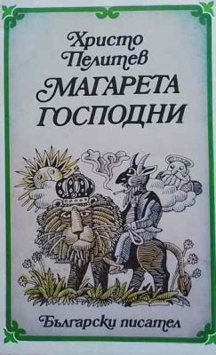 Магарета господни