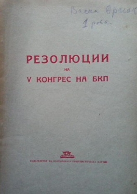 Резолюции на V конгрес на БКП