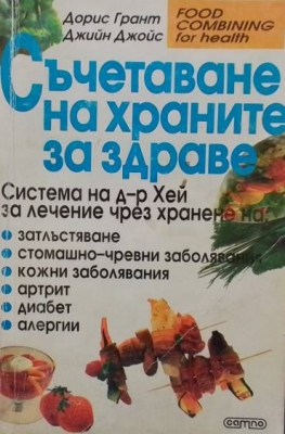 Съчетаване на храните за здраве
