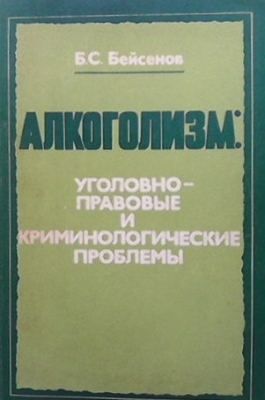 Алкоголизм: Уголовно-правовые и криминологические проблемы
