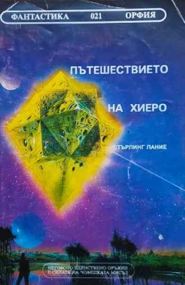 Пътешествието на Хиеро