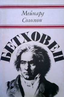 Бетховен