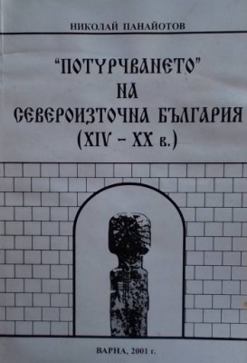 ”Потурчването” на Североизточна България (XIV-XX в.)