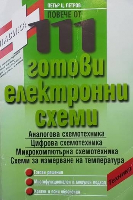 Повече от 111 готови електронни схеми