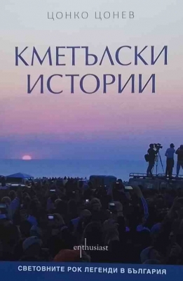 Кметълски истории