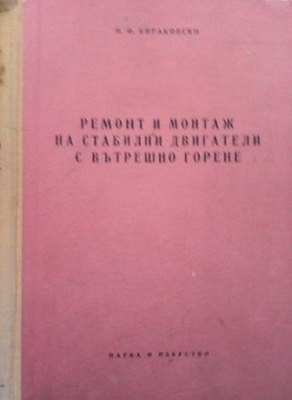 Ремонт и монтаж на стабилни двигатели с вътрешно горене