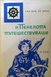 И Пенелопа пътешествуваше