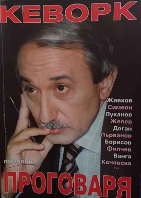 Кеворк проговаря. Книга 1-2 - Кеворк Кеворкян