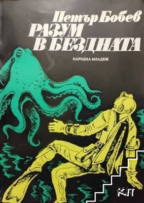 Разум в бездната