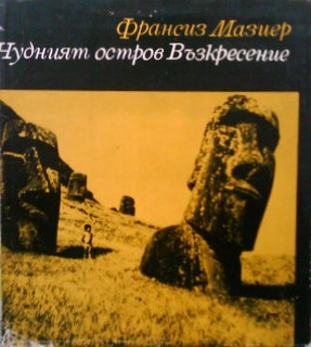 Чудният остров Възкресение