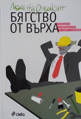Бягство от върха