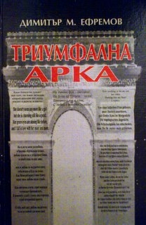 Триумфалната арка