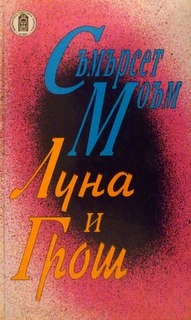 Луна и грош