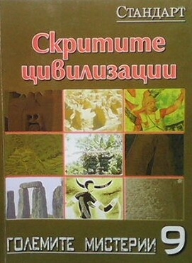 Скритите цивилизации