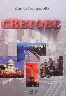 Светове