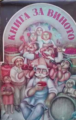 Книга за виното