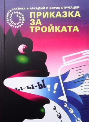 Приказка за Тройката