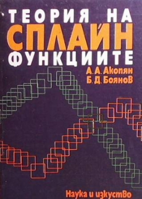 Теория на Сплайн функциите