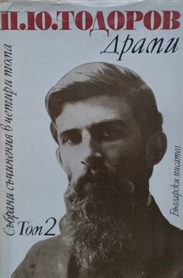 Том 2: Драми