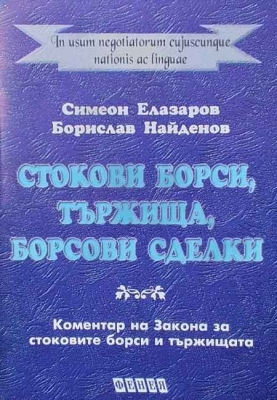 Стокови борси, тържища, борсови сделки