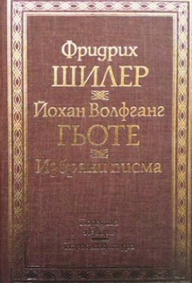Избрани писма