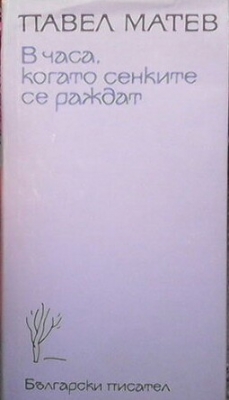 В часа, когато сенките се раждат