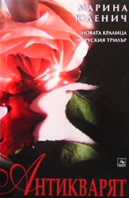 Антикварят