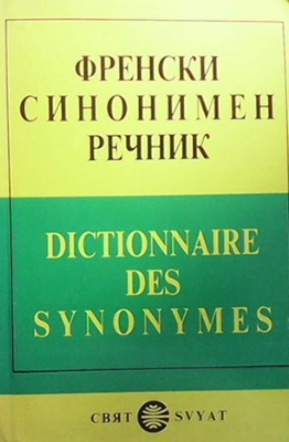 Френски синонимен речник