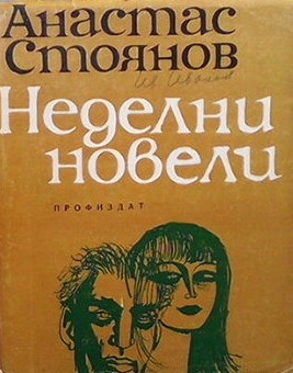Неделни новели