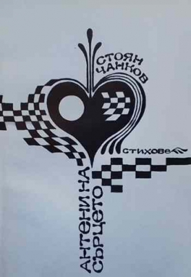 Антени на сърцето