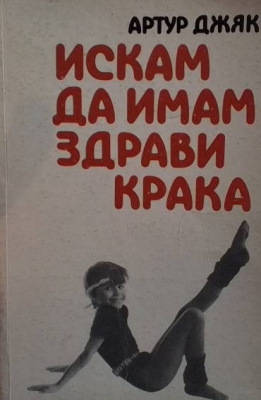 Искам да имам здрави крака