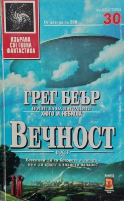 Вечност