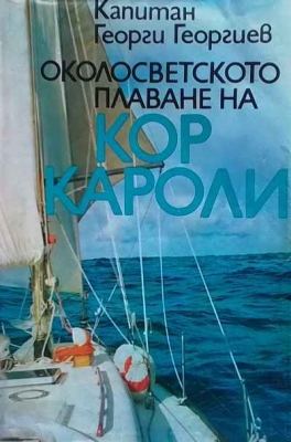 Околосветското плаване на ”Кор Кароли” - Капитан Георги Георгиев