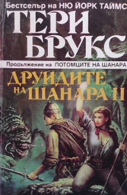 Наследството на Шанара. Книга 2: Друидите на Шанара. Том 2