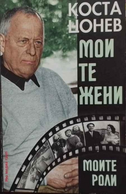 Моите жени, моите роли