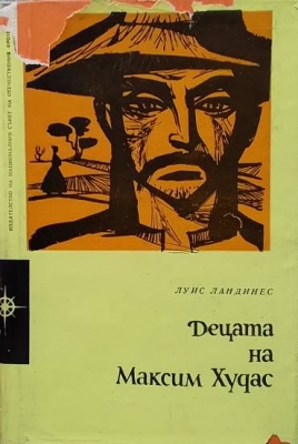 Децата на Максим Худас