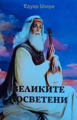 Великите Посветени