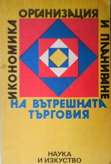 Икономика,организация и планиране на вътрешната търговия